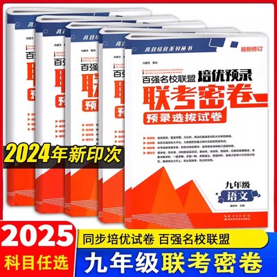 2024版秋新版百强名校联盟培优预录联考密卷九年级上下册试卷同步测试卷全套语文数学英语物理化学人教版 同步培优试卷专项训练试