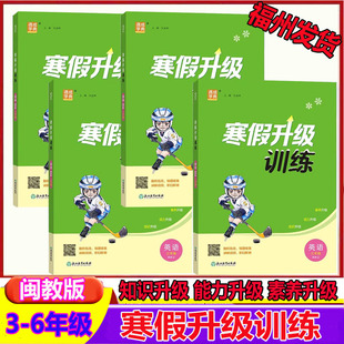 2026适用小学寒假升级训练英语闽教版三年级四年级五六年级寒假作业一本通典寒假衔接预复习课时作业本同步练习专项训练习通成学典