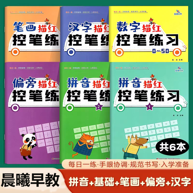 晨曦早教儿童描红控笔训练练习入门数学拼音笔画偏旁汉字基础幼儿园练字本中班大班学前班幼小衔接练字帖写字本入学准备每日一练