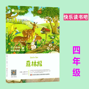 快乐读书吧 森林报四年级下册小学生语文课外阅读书籍 儿童文学正版吉林美术出版社