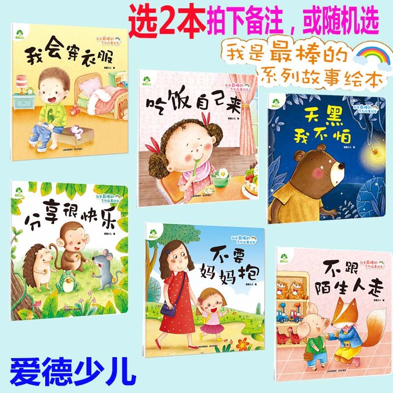 选2本 我是最棒的系列吃饭自己来我会穿衣服天黑分享不跟陌生儿童情绪管理与性格培养绘本安全教育绘本故事书3-6岁早教书爱德少儿