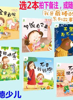 选2本 我是最棒的系列吃饭自己来我会穿衣服天黑分享不跟陌生儿童情绪管理与性格培养绘本安全教育绘本故事书3-6岁早教书爱德少儿