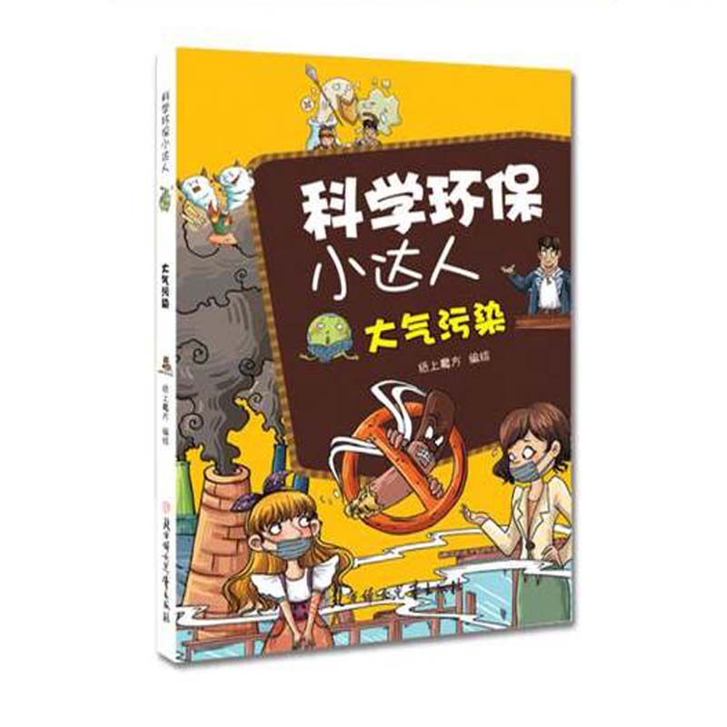 科学环保小达人 大气污染 全彩图版 6-12周岁少儿科普认知图画故事