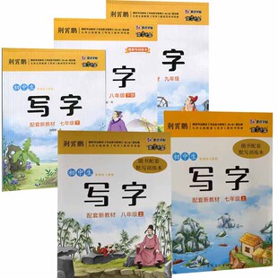 可选2024秋初中生写字课课练七年级八年级上下册（九年级全一册）人教版同步临摹字帖初中语文荆霄鹏字帖蒙纸一字千金墨点字帖