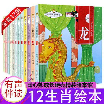 暖心熊成长十二生肖原创美绘本