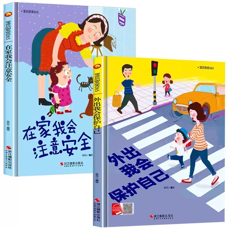 小月亮精装硬壳宝宝安全365系列绘本外出我会保护自己 在家我会注意安全 幼儿园绘本3-6岁幼儿童早教启蒙安全意识培养书籍
