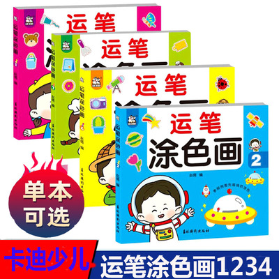 运笔涂色全套册数幼儿宝宝美术