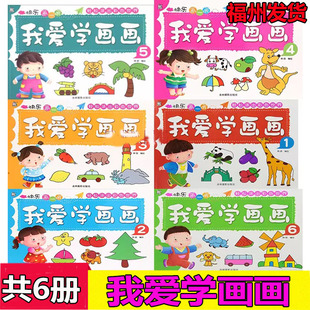 卡迪少儿我爱学画画1-6快乐画一画轻松涂出彩色世界简笔画幼儿学画画无蒙纸图色画吉林摄影