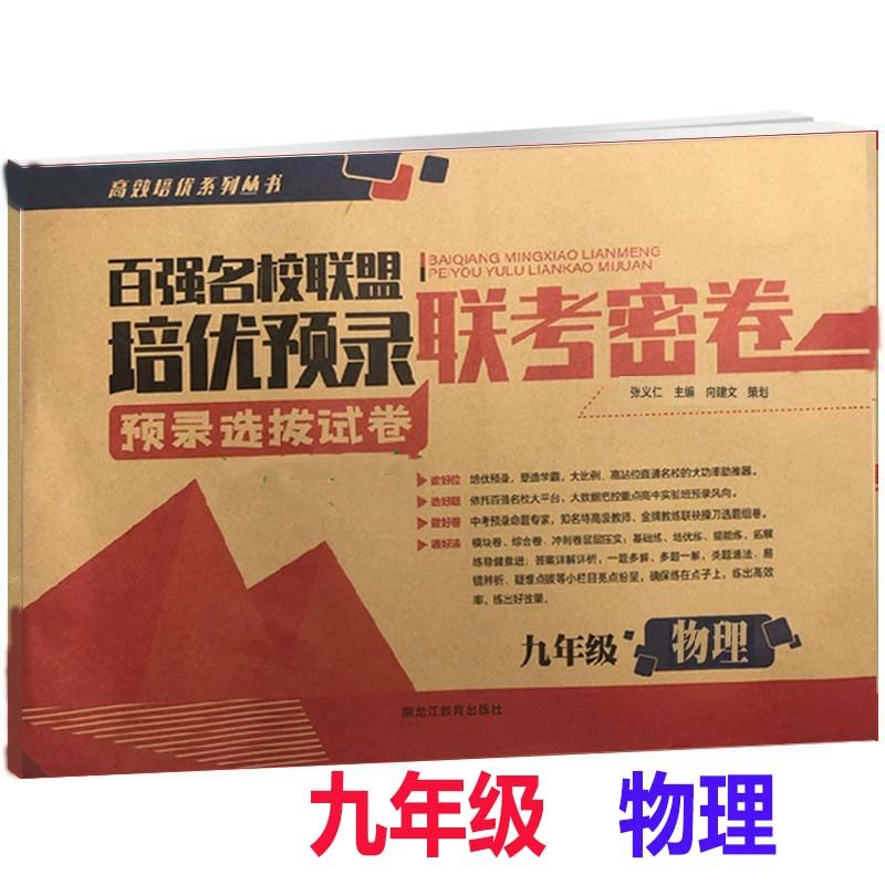 九年级物理联考密卷全一册百强名校联盟培优预录联考密卷同步培优试卷初三物理专项练习其中其末模拟试卷黑龙江教育