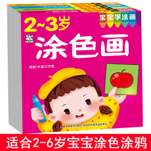6岁涂色画图画宝宝涂色书无蒙纸幼儿童入门学画画本填色绘本涂鸦画册益智游戏卡迪少儿吉林美术 可选宝宝学涂画图画2
