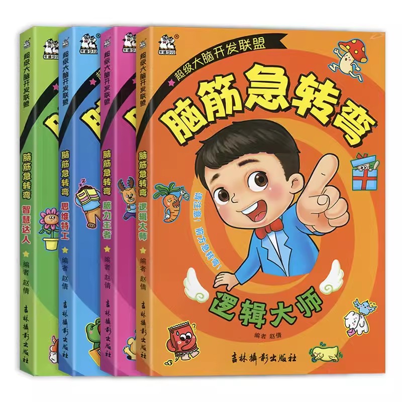 脑筋急转弯儿童超级大脑开发联盟