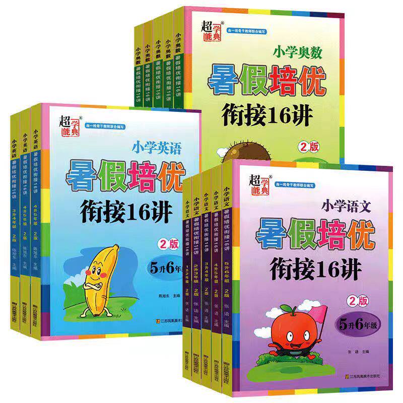 年段可选 小学奥数暑假培优衔接16讲语文英语一升二升三升四升五升六教辅同步练习册 江苏凤凰美术出版社 超能学典