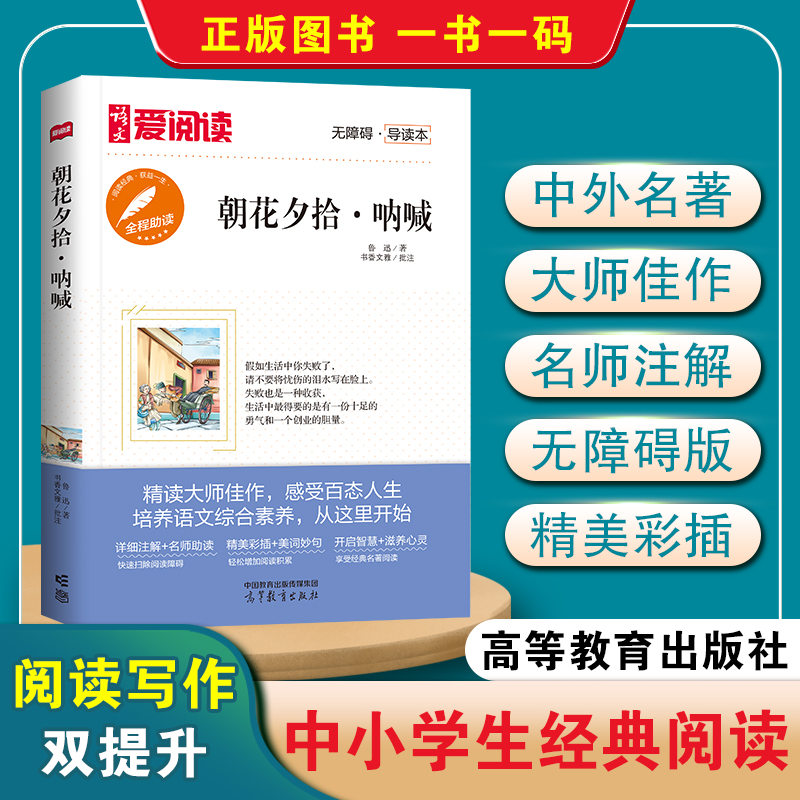 语文爱阅读无障碍导读本-朝花夕拾·呐喊 中小学生课外阅读书籍 高等教育出版社