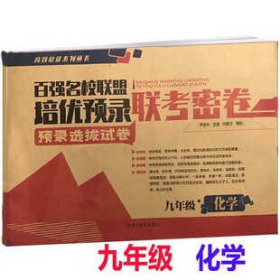 九年级化学联考密卷全一册 百强名校联盟培优预录联考密卷同步培优试卷初三化学专项练习其中其末模拟试卷黑龙江教育