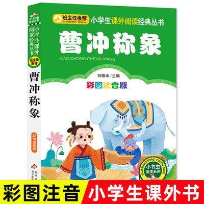 小书虫阅读系列精选曹冲称象彩图注音版小学生课外阅读一二年级草船借箭司马光砸缸周瑜火烧赤壁智勇双全的成吉思汗神机军师刘伯温