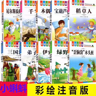 小蝌蚪彩绘注音版稻草人宝葫芦的秘密绿野仙踪三国演义水浒传弟子规千字文歪脑袋木头脏小学一二三年级课外阅读儿童文学黑龙江美术