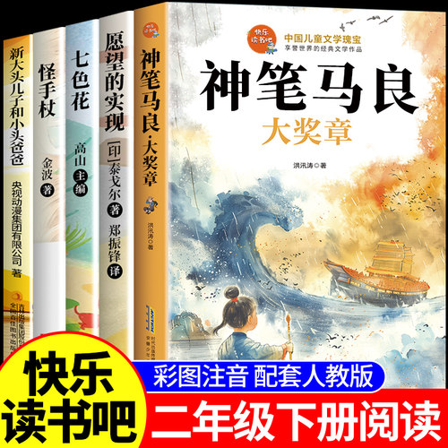 神笔马良大奖章彩色注音版二年级下快乐读书吧推荐下学期阅读课外书全套5册愿望的实现七色花怪手杖一起长大的玩具