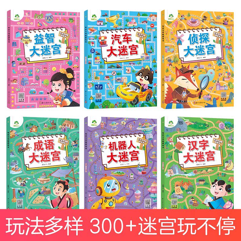 专注力训练游戏书大迷宫训练书益智侦察探成语汉字汽车机器人大迷宫3-6儿童益智绘本大冒险幼儿逻辑思维游戏智力全脑开发爱德少儿