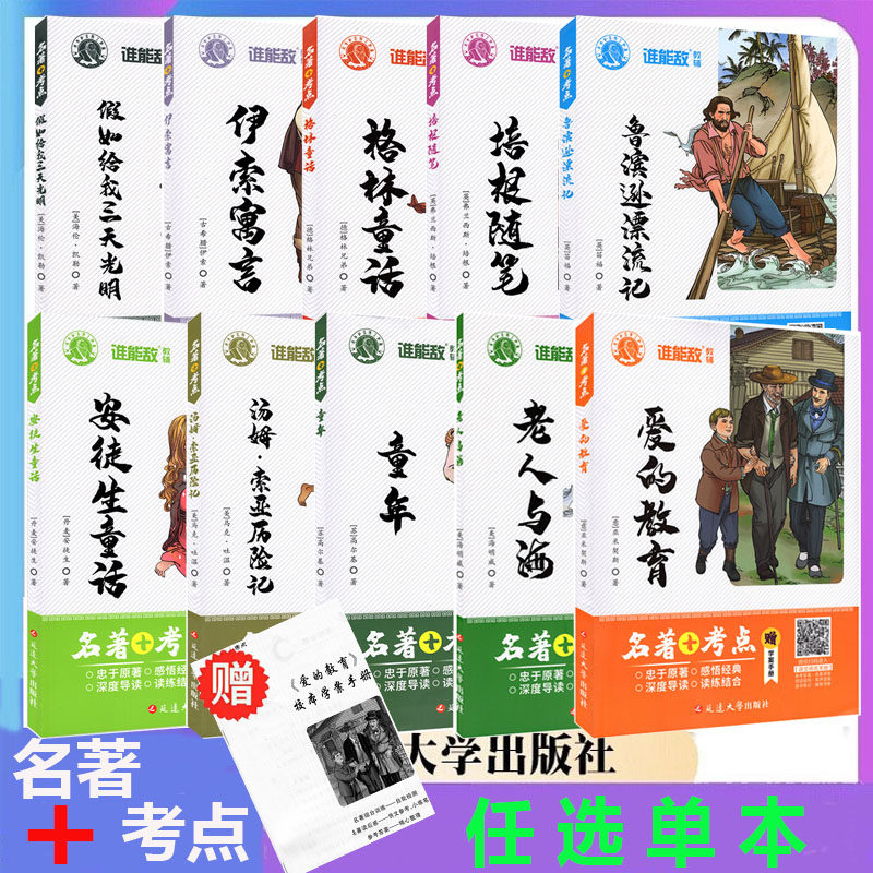可选名著+考点童年格林爱的教育假如给我三天光明鲁滨逊漂流记培根随笔伊索寓言小学初中课外名著阅读导读无删减完整版延边大学属于什么档次？