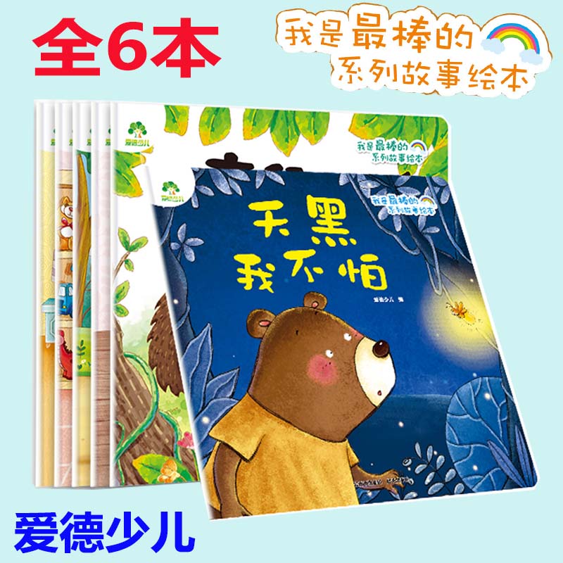 全6册我是最棒的系列故事绘本天黑我不怕分享很快乐儿童情绪管理与性格培养绘本安全教育绘本3-6岁幼儿园亲子阅读童话故事爱德少儿