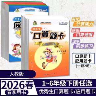 年段可选适用2026春优秀生口算题卡+应用题卡一二三四五六年级下册人教版RJ 口算天天练小学数学专项习题训练1-6年级 小学生计算题