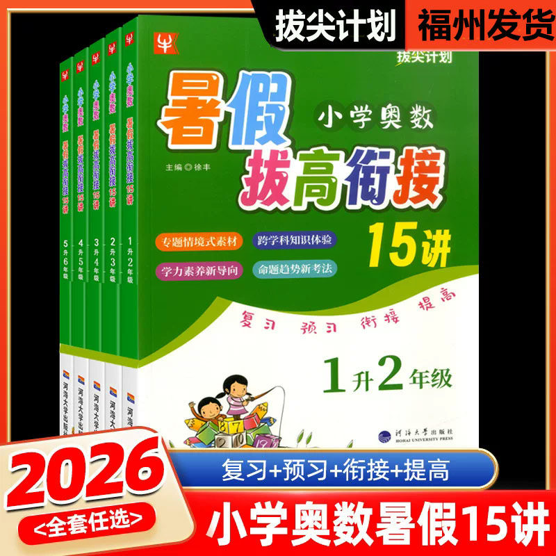 2026津桥小学奥数暑假拔高衔接15讲1升2升3升4升5升6年级暑假作业小学数学计算暑假班优秀教材讲解详解练习总复习假期专项强化训练