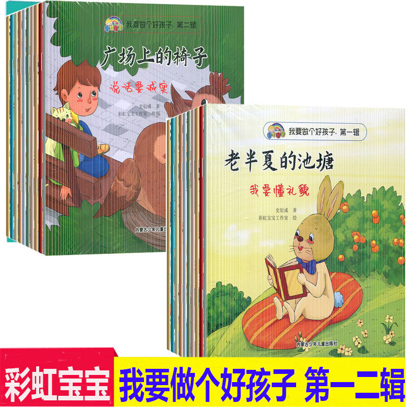 彩虹宝宝我要做个好孩子第一辑老半夏的池塘第二辑广场上的椅子教育绘本 平装非注音版