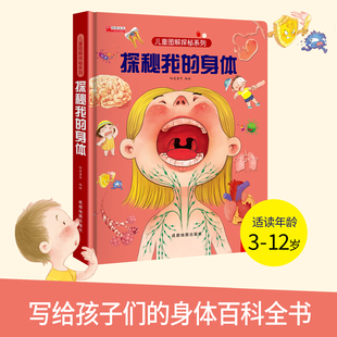 硬壳精装探秘我的身体3D立体书 儿童图解系列3-6-9-12岁科普百科全书我从哪里来我会保护自己知识性趣味性翻翻书身体的奥秘