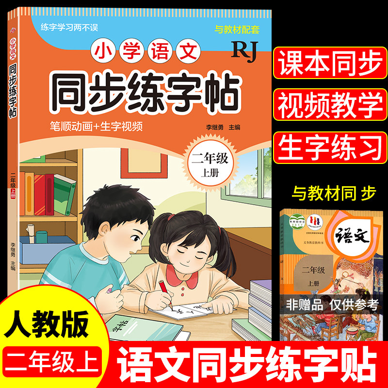 小学语文同步练字帖-二年级上册人教版RJ 笔顺生字诗句名言片段积累边学边练写字课课练天天练