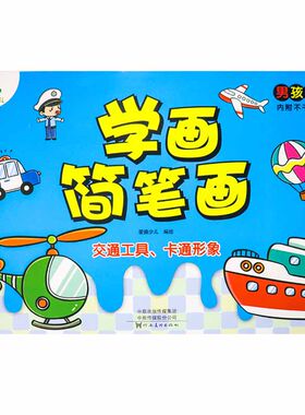学画简笔画 男孩篇交通工具交通形象内附不干胶幼儿简笔画2-3-5-6岁涂色画儿童小学生幼师手绘教材临摹教程学画幼儿爱德少儿