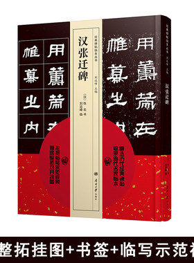 经典碑帖临本丛书 汉张迁碑 遴选历代金典碑帖收录当代名家临本 教鉴赏导读临摹书法 篆书隶书汉碑类 附赠临写示范视频