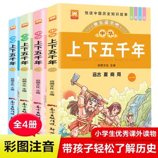 快乐读书吧-中华上下五千年-全4册 彩图注音版 悦读中国历史知识故事 小学生优秀课外读物远古夏商周秦汉三国晋南北朝隋唐五代十国