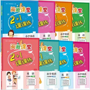 2025秋闽越课堂2+1课课练小学英语三四五六年级上下册MJ闽教版 课时训练单元期中期末检测卷  福州2+1课课练编写组著（试卷答案）