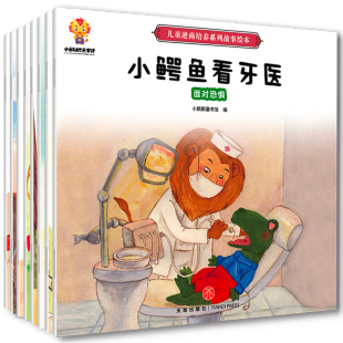 儿童逆商培养系列故事绘本全8册 幼儿亲子阅读3-6岁勇敢的小山羊小鳄鱼看牙医聪明的小刺猬我能战胜自己小花猪去哪儿了 天地出版社