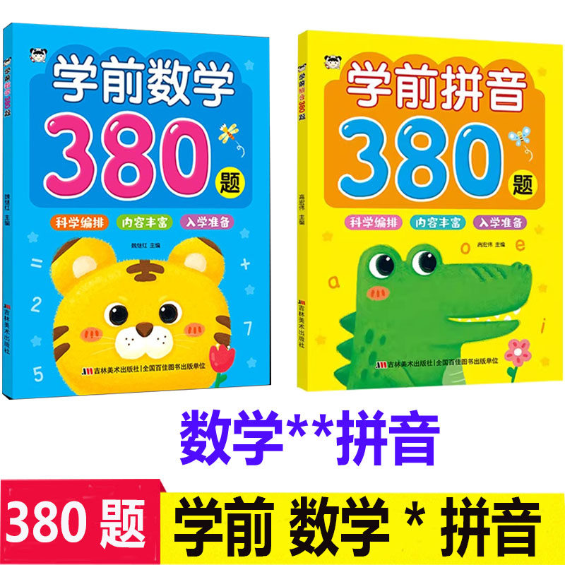 学前拼音380题学前数学380题幼儿园小中大班学前教育试题科学系统专项专练高效提升扫码查答案吉林美术出版社