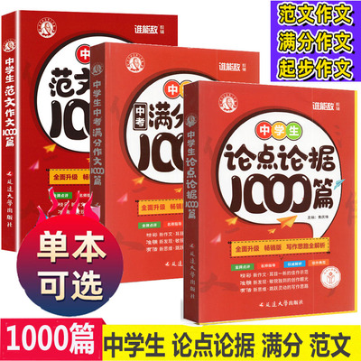 可选2022版中学生论点论据范文作文中考满分作文1000篇初中生一二三七八九年级语文阅读写作大全名师指导金牌点评全解析谁能敌教辅