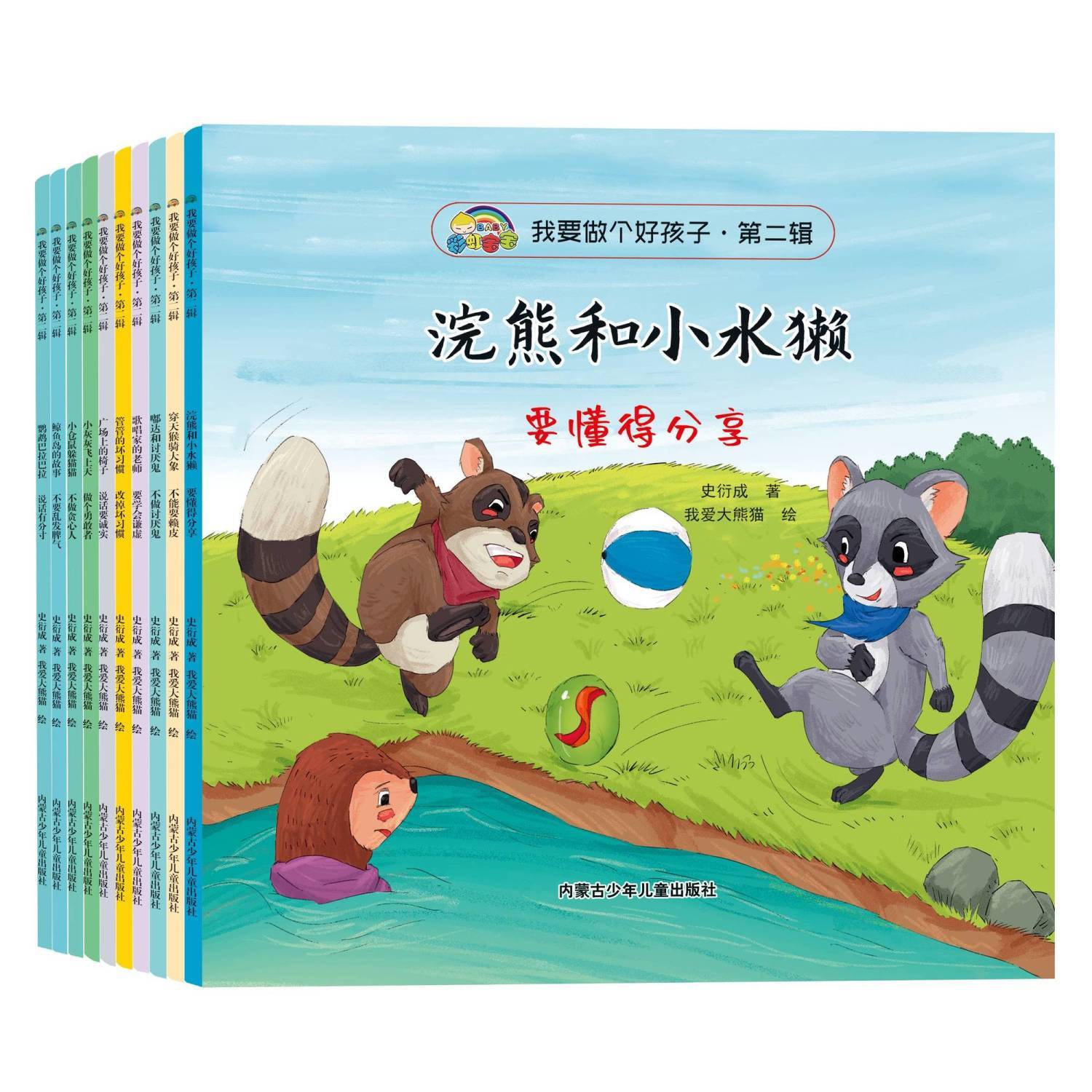 彩虹宝宝幼儿启蒙绘本平装我要做个好孩子第二辑全套10册行为好习惯图画故事书小仓鼠躲猫猫广场上的椅子嘟达和讨厌鬼浣熊和小水獭