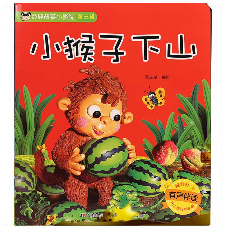 小猴子下山经典故事小影院系列第三集小猴子下山绘本注音宝宝童话儿童