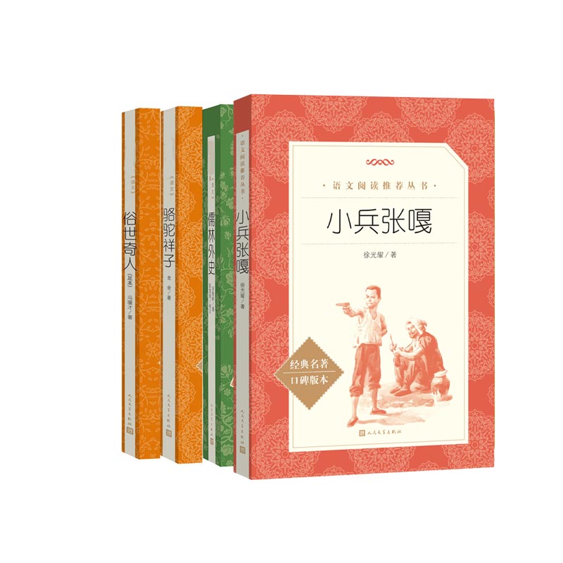 经典名著俗世奇人小兵张嘎骆驼祥子儒林外史共4册初中语文阅读推荐丛书人民文学出版社