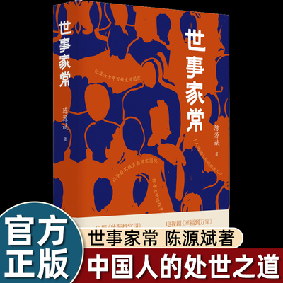 世事家常 陈源斌著新现实主义长篇小说 一本读懂中国人的处世之道 济南出版社