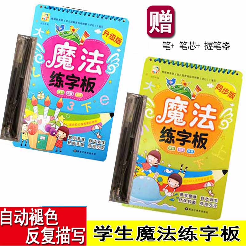 魔法练字板升级版 同步版共2册赠笔幼儿园儿童小学生一二三四五六1-6