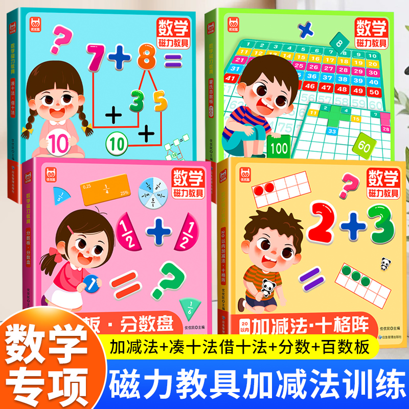 单本可选《数学启蒙磁力教具》全四册凑十法借十法20以内加减法训练百数板分数盘 数学专项训练看图列算式认知数与量的关系