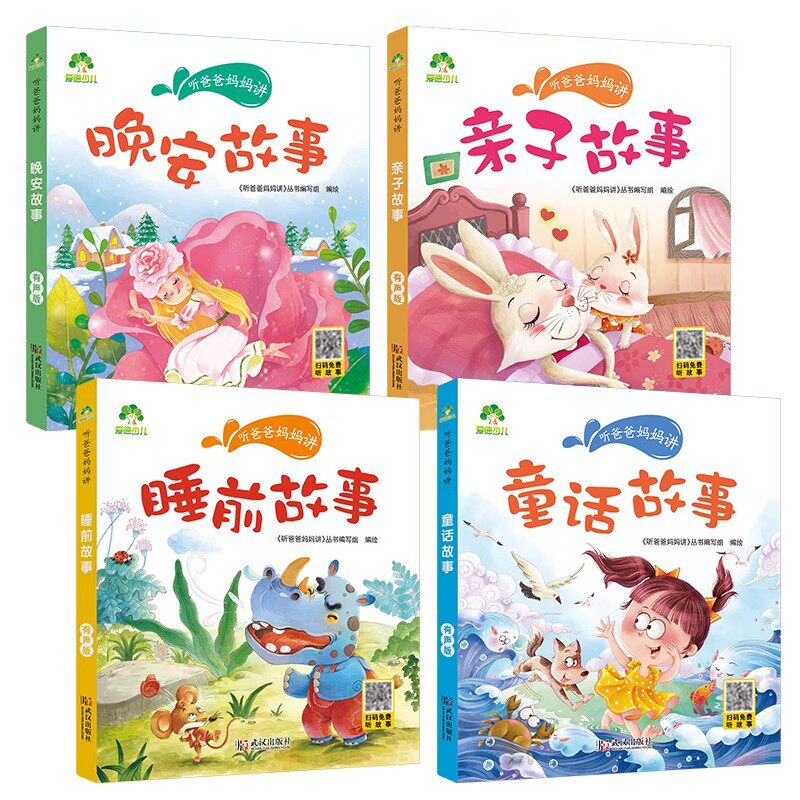 听爸爸妈妈讲 睡前故事+童话故事+亲子故事+晚安故事彩图注音有声版3-6岁幼儿故事书童话儿童文学故事书儿童睡前故事爱德少儿图片