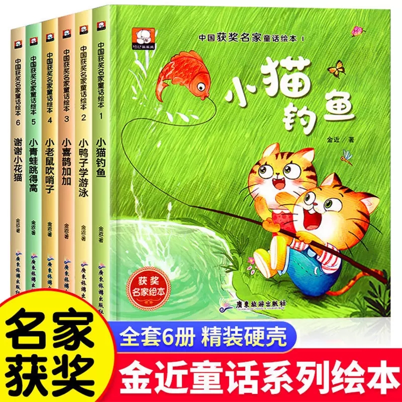 全6册精装绘本童话故事书非注音版3-6-9岁金近著小猫钓鱼小鸭子学游水小老鼠吹哨子小青蛙跳得高小喜鹊加加谢谢小花猫