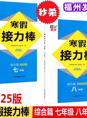 适用春季寒假接力棒78七八年级综合篇语数英物理初中一二年级寒假复习衔接作业本语文数学英语寒假练习册巩固加衔接超能学典