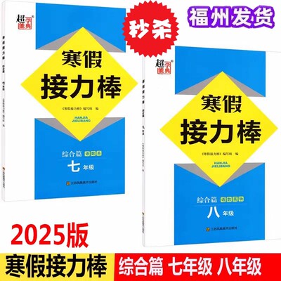 适用春季寒假接力棒78七八年级综合篇语数英物理初中一二年级寒假复习衔接作业本语文数学英语寒假练习册巩固加衔接超能学典