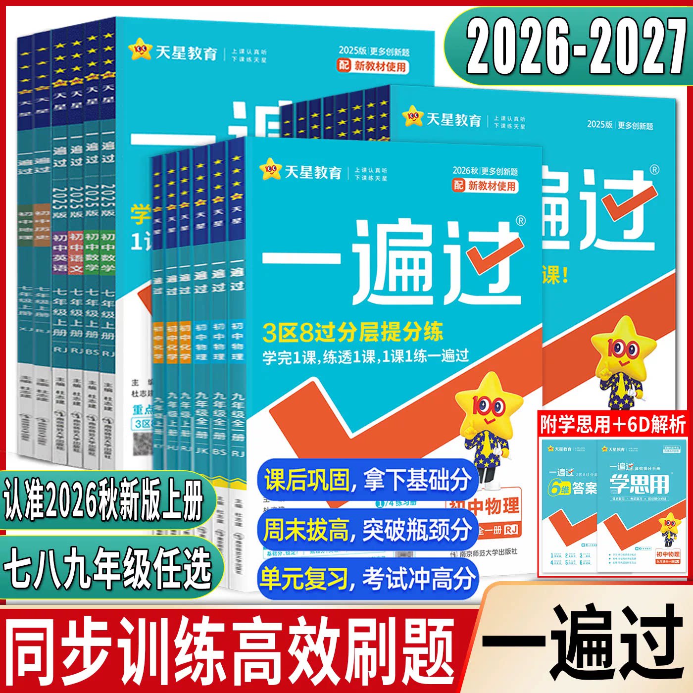 2026秋初中一遍过九年级初中数学语文物理沪科七年级八年级下册789九年级化学生物地理法治历史人教初一初二初三同步训练习必刷题