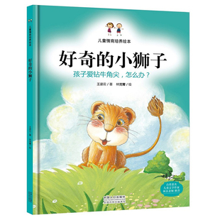 精装幼儿园情绪管理绘本－好奇的小狮子 孩子爱钻牛角尖怎么办3-6岁幼儿亲子教育故事书 儿童行为习惯培养 中国人口出版社