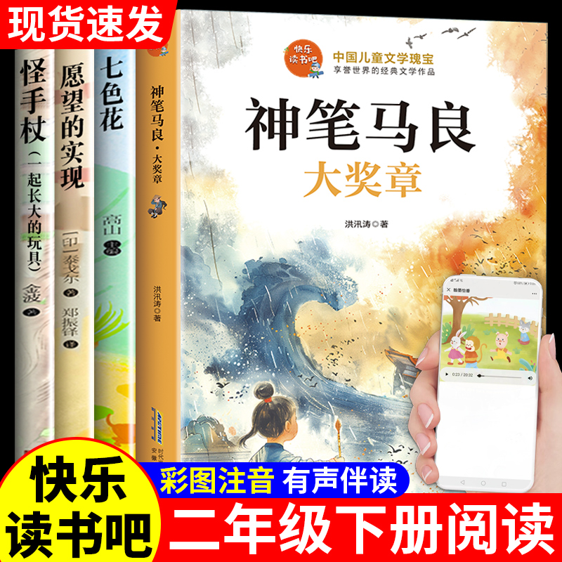 神笔马良大奖章彩色注音版二年级下快乐读书吧推荐下学期阅读课外书全套5册愿望的实现七色花怪手杖一起长大的玩具