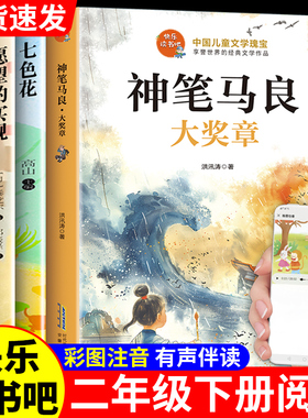 神笔马良大奖章彩色注音版二年级下快乐读书吧推荐下学期阅读课外书全套5册愿望的实现七色花怪手杖一起长大的玩具